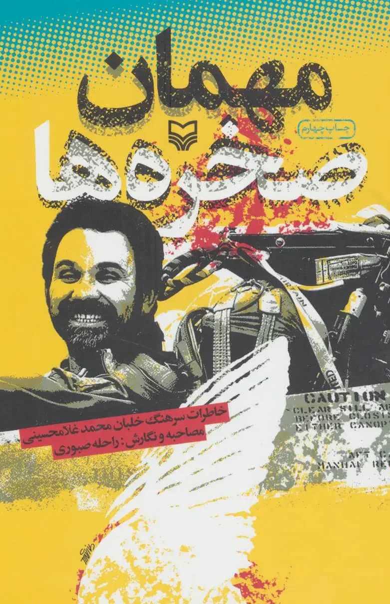 مهمان صخره ها