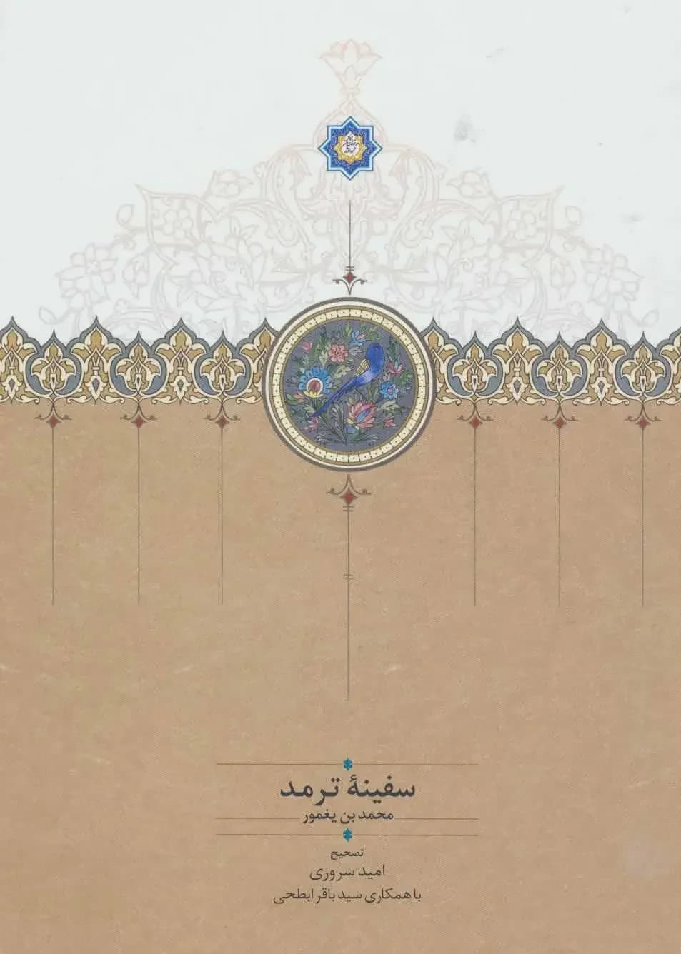 سفینه ترمد