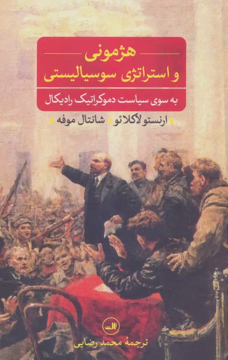 هژمونی و استراتژی سوسیالیستی