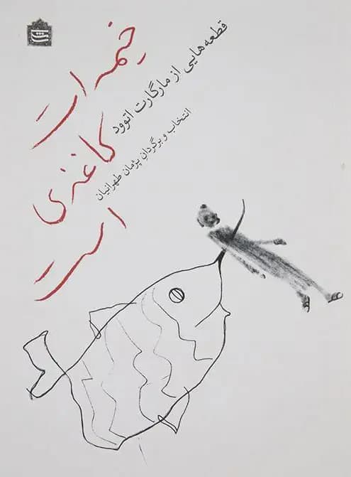 خیمه ات کاغذی است