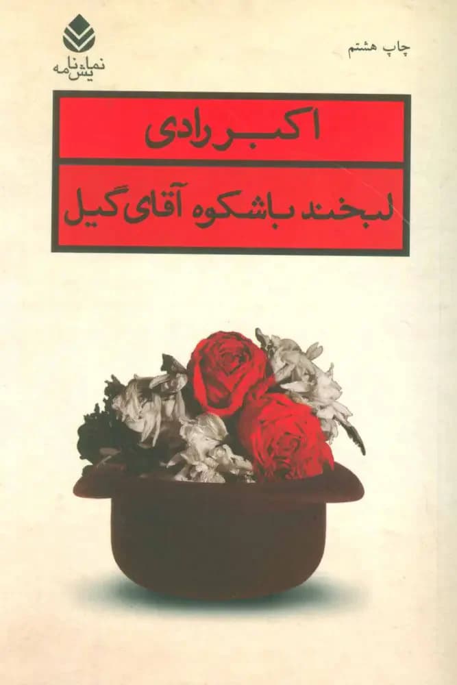 لبخند باشکوه آقای گیل