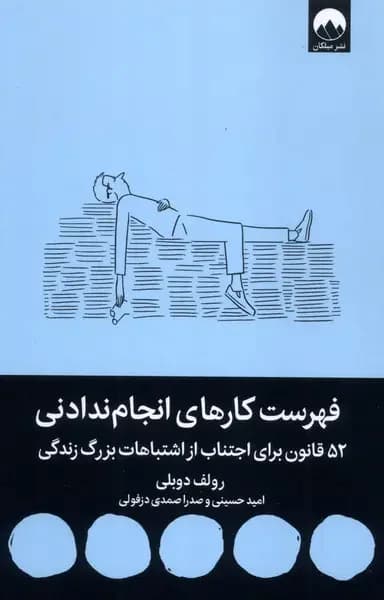 فهرست کارهای انجام ندادنی