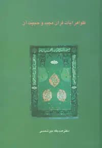 ظواهر آیات قرآن مجید و حجیت آن