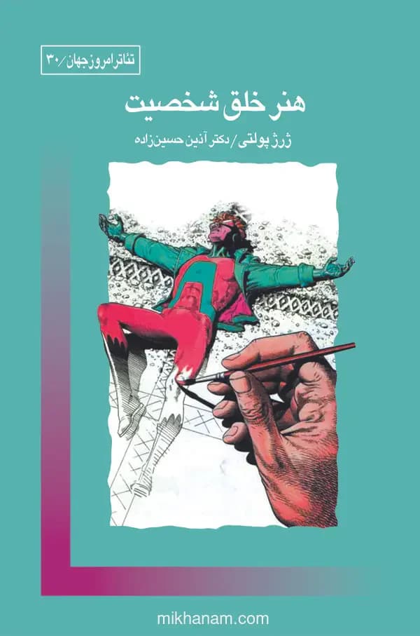 هنر خلق شخصیت