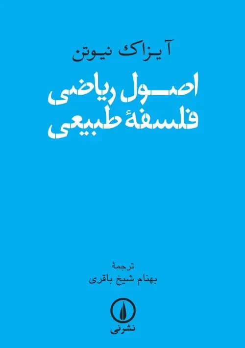 اصول ریاضی فلسفه طبیعی