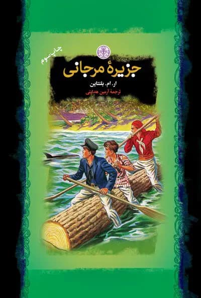جزیره ی مرجان