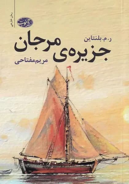 جزیره ی مرجان