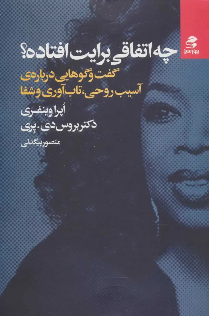 چه اتفاقی برایت افتاده؟