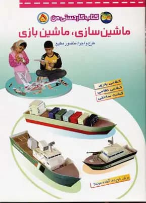 ماشین سازی، ماشین بازی