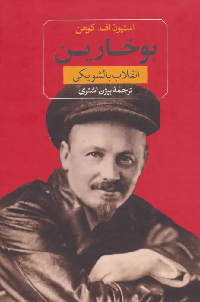بوخارین
