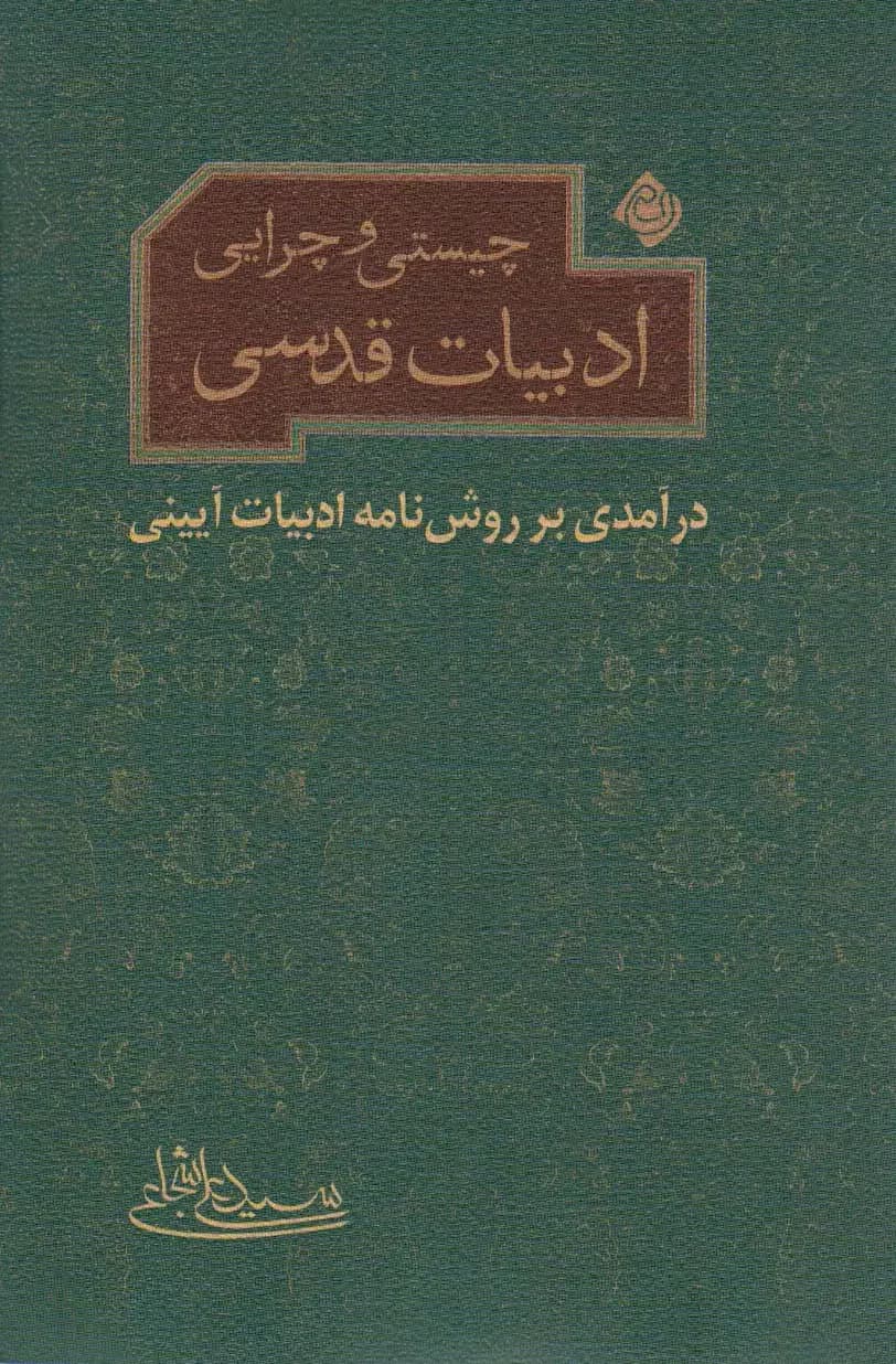 چیستی و چرایی ادبیات قدسی