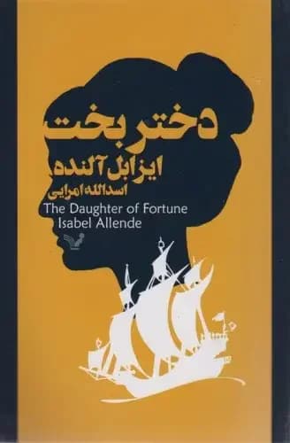 دختر بخت