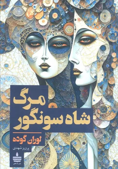 مرگ شاه سونگور