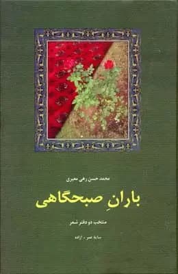 باران صبحگاهی