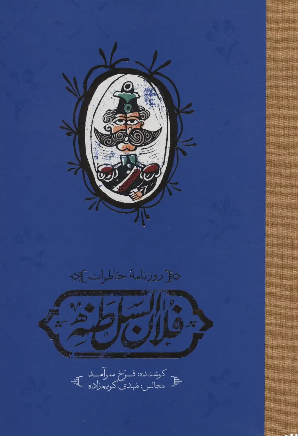 روزنامه خاطرات فلان السلطنه
