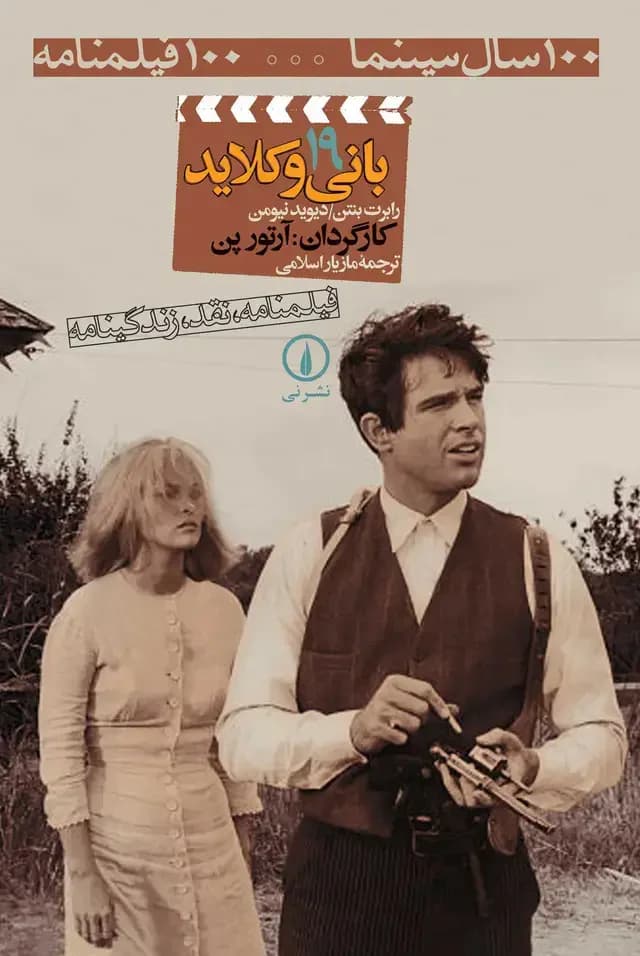 بانی و کلاید ۱۹