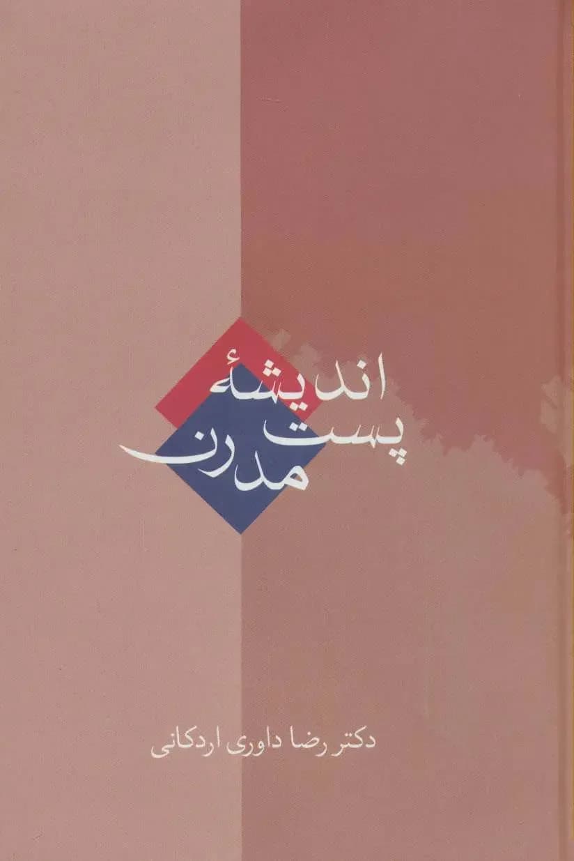 اندیشه پست مدرن