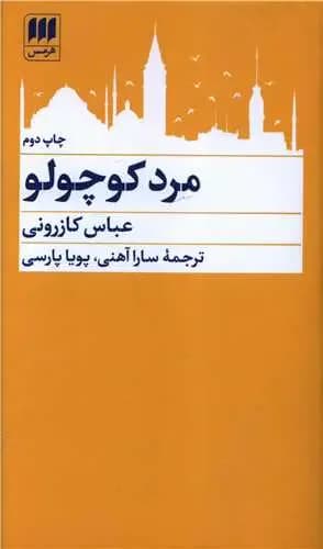 مرد کوچولو