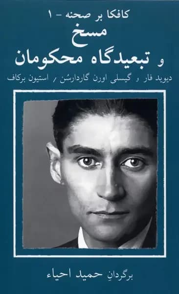 مسخ و در تبعیدگاه محکومان