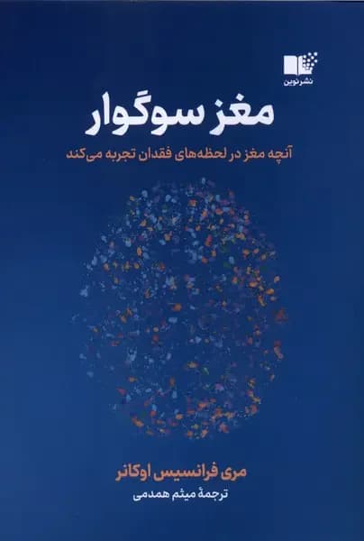 مغز سوگوار