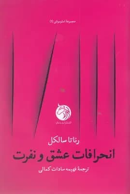 انحرافات عشق و نفرت