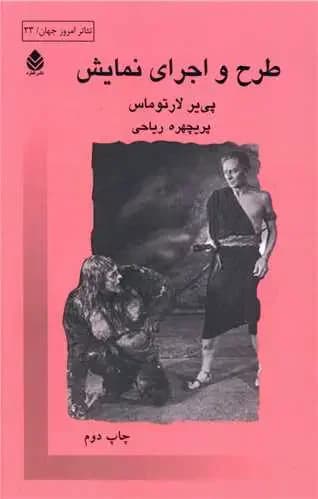 طرح و اجرای نمایش