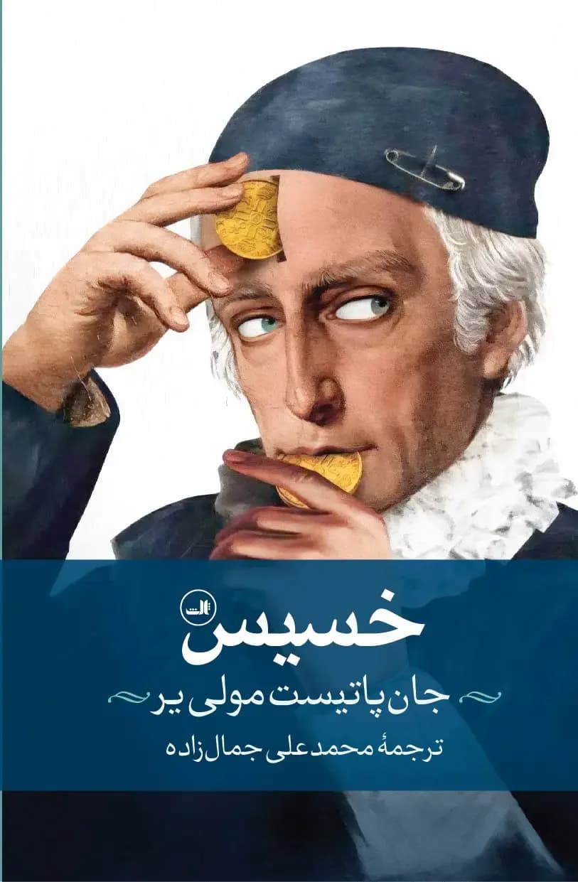 خسیس