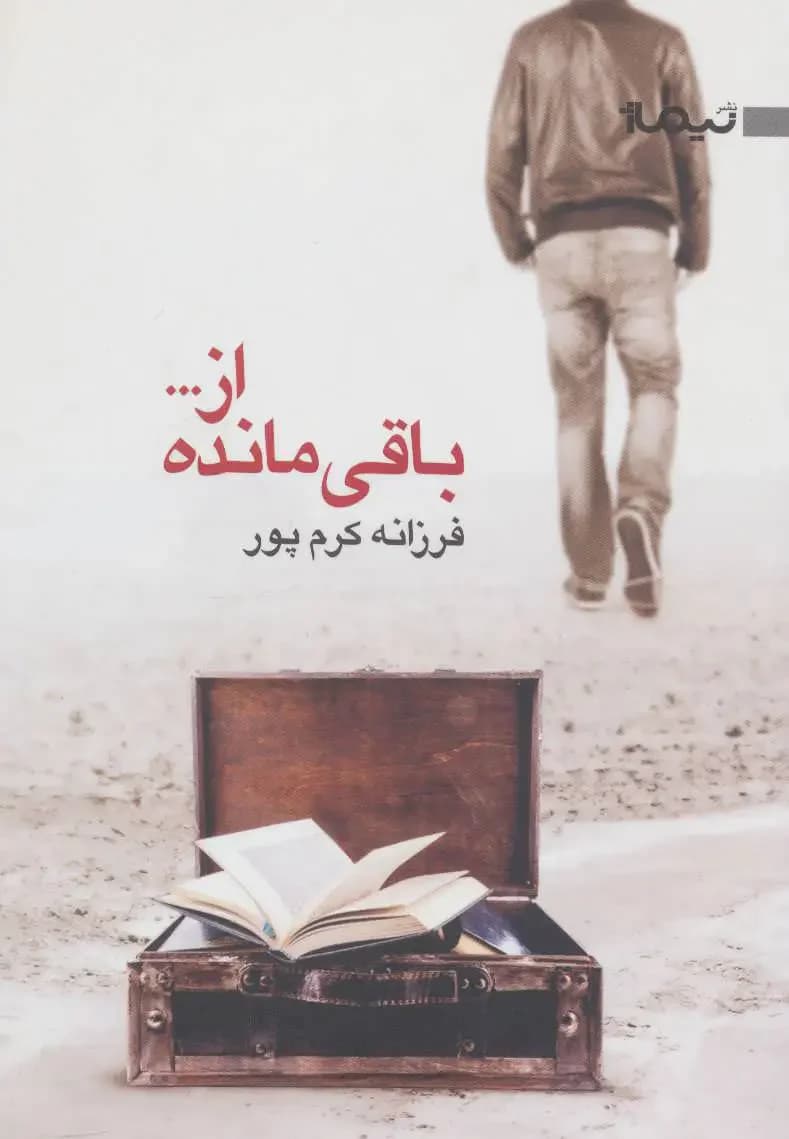 باقی مانده از…