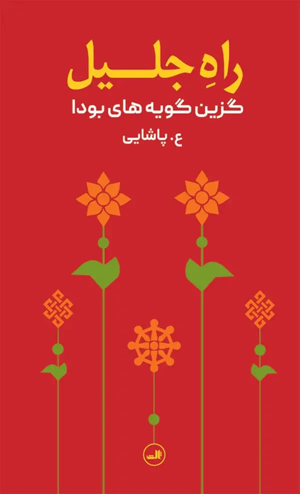 راه جلیل