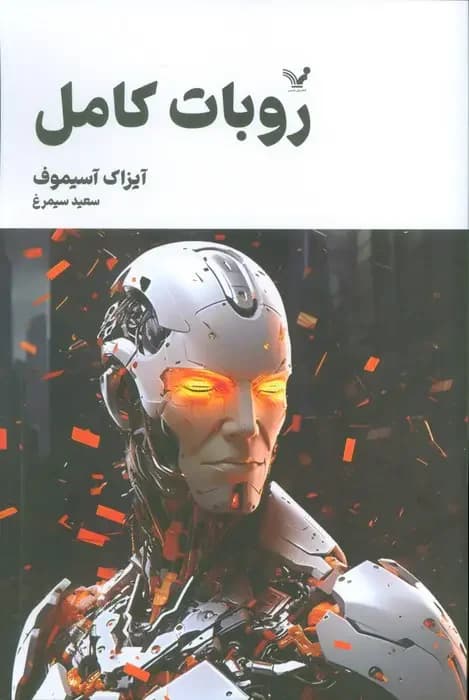 روبات کامل جلد سوم