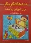 صدها فکر بکر برای آموزش ریاضیات در دوره ابتدایی