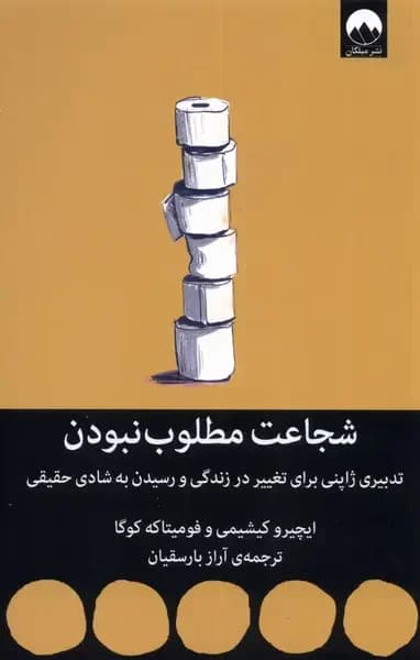 شجاعت مطلوب نبودن