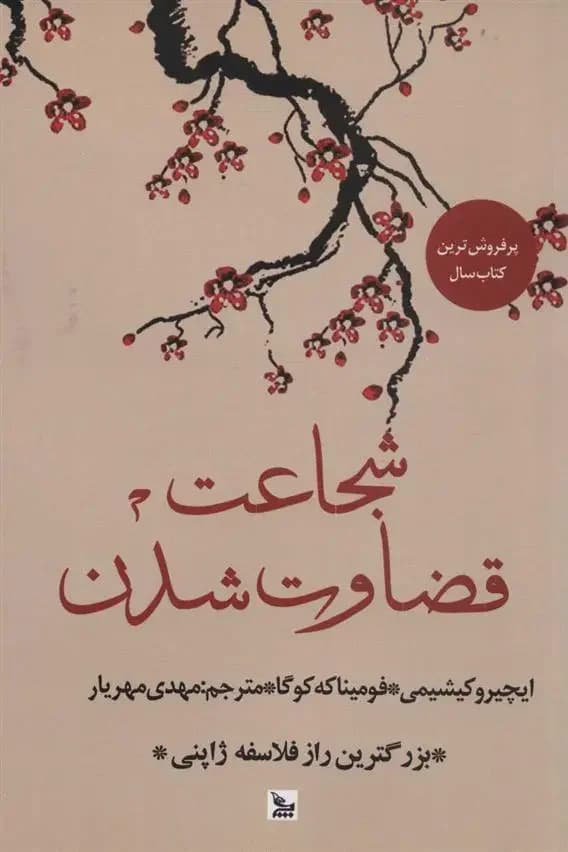 شجاعت قضاوت شدن