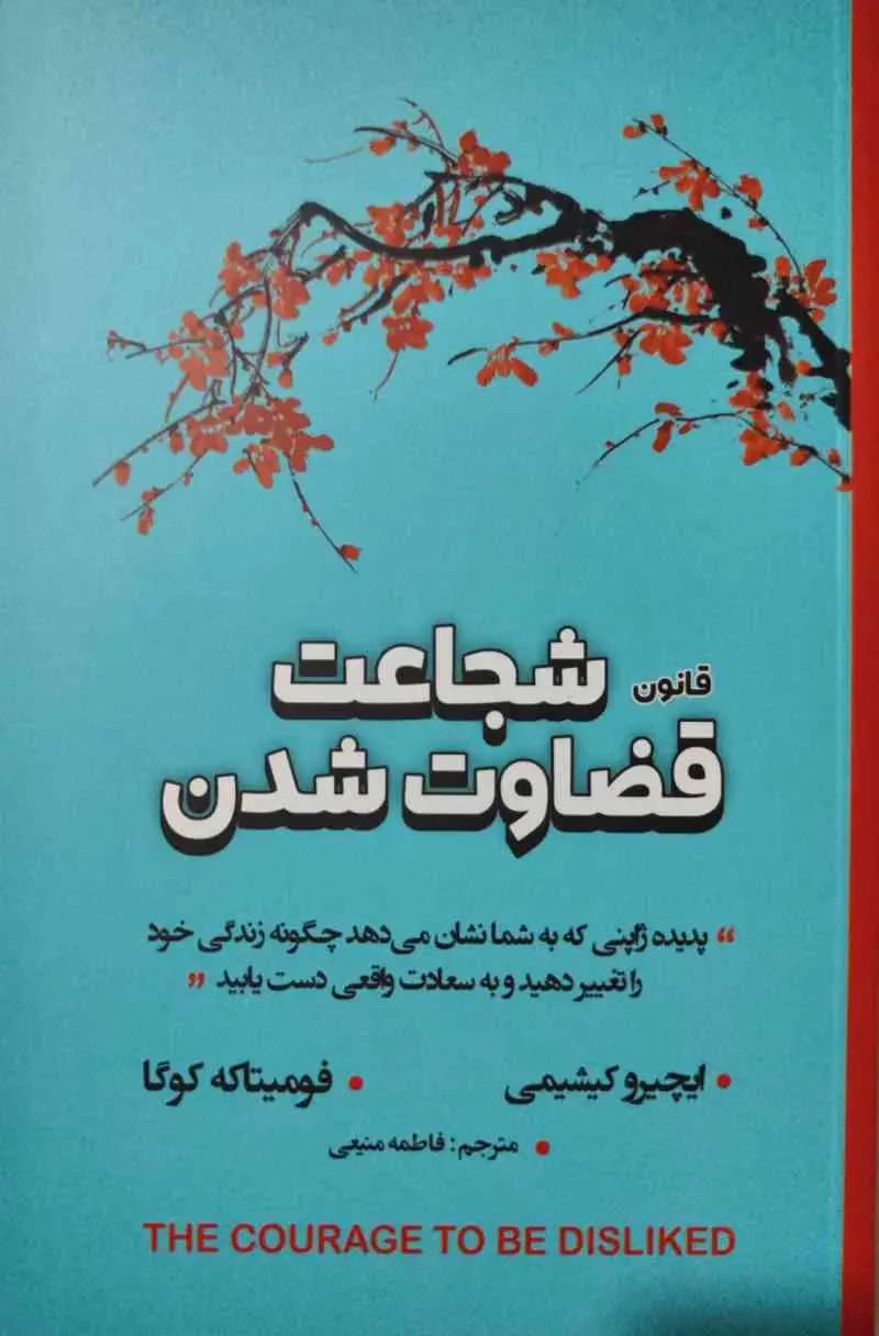 شجاعت قضاوت شدن