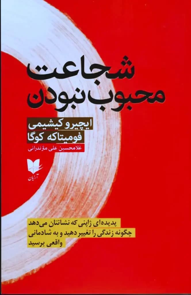 شجاعت محبوب نبودن
