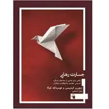 جسارت رهایی