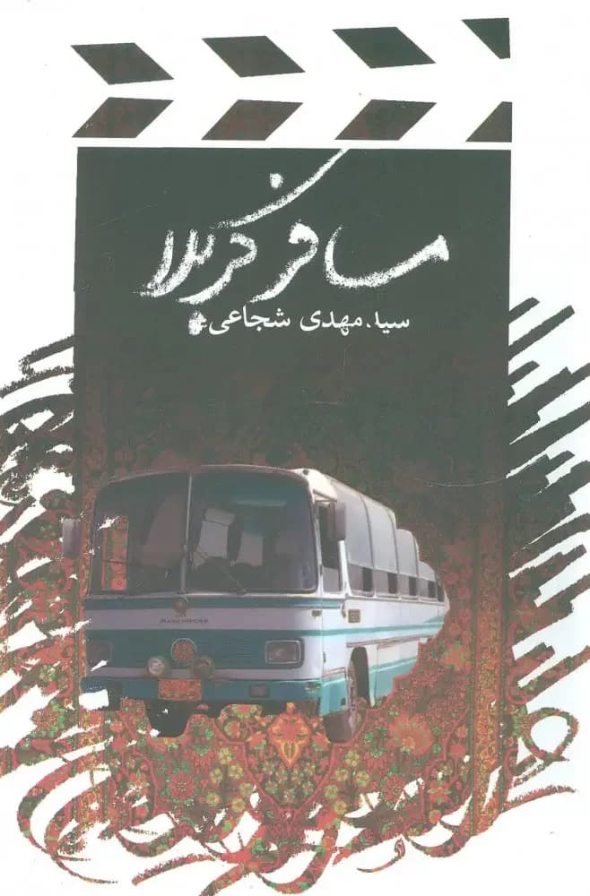 مسافر کربلا