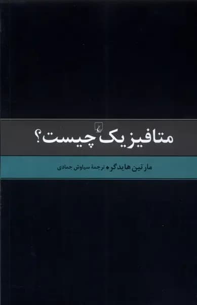 متافیزیک چیست