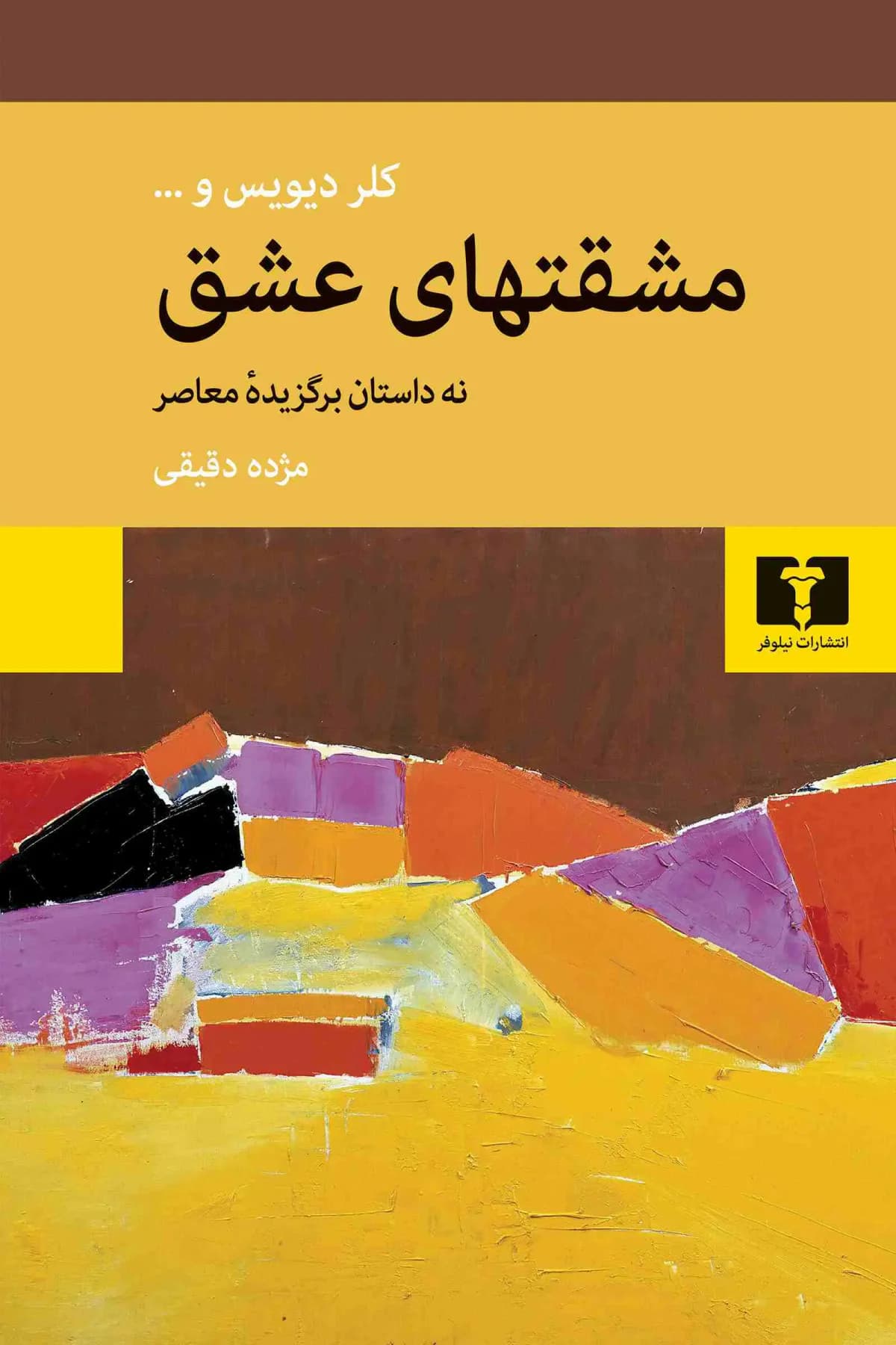 مشقتهای عشق