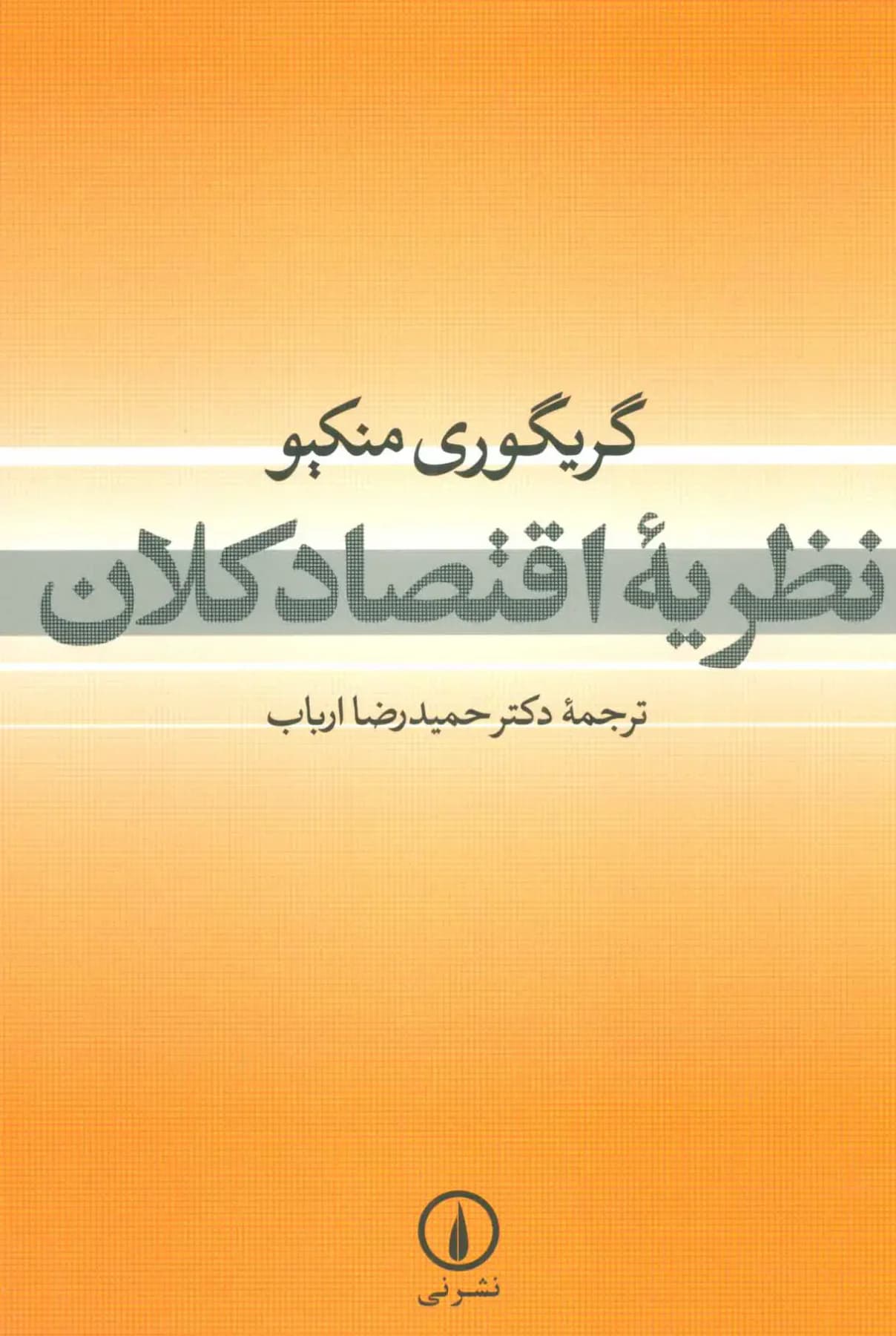 نظریه اقتصاد کلان