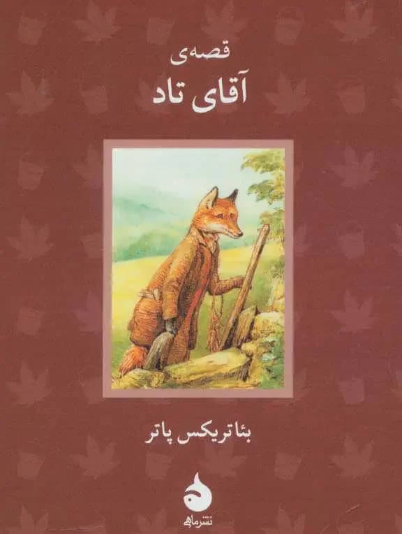 قصه ی آقای تاد