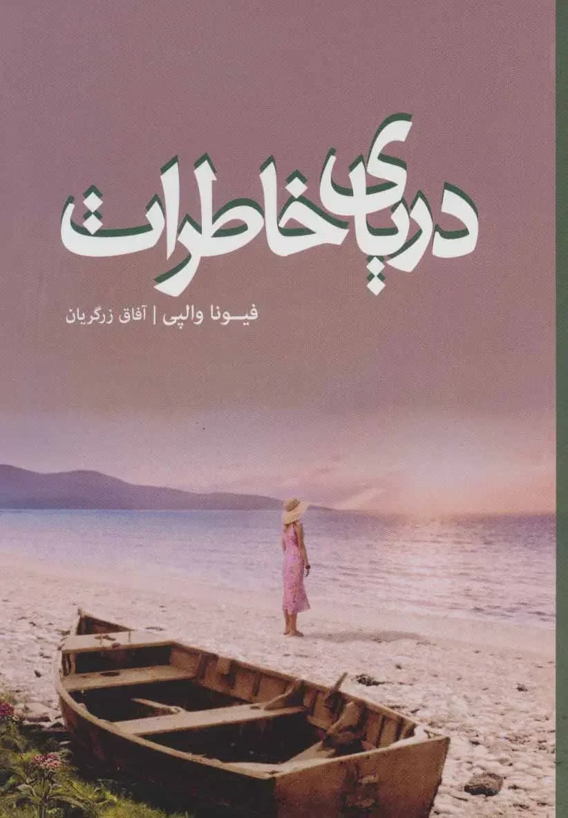 دریای خاطرات