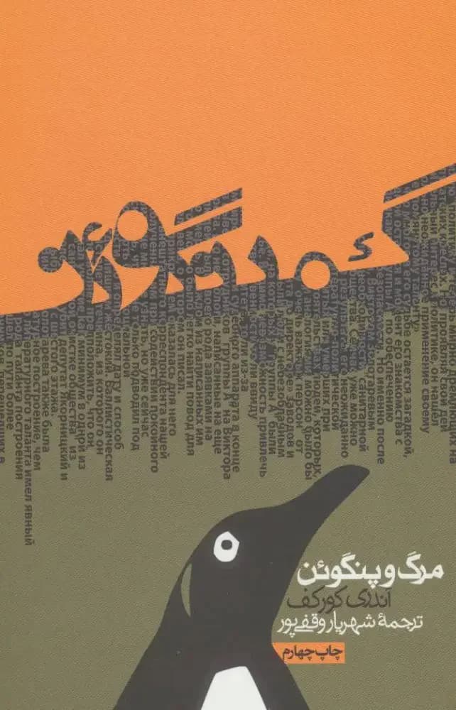 جلد مرگ و پنگوئن