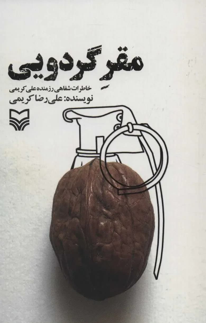 مقر گردویی