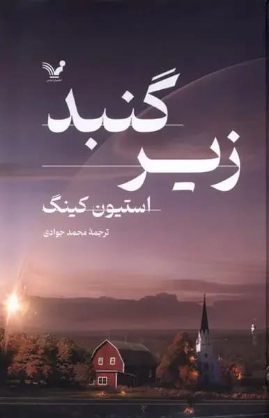 زیرگنبد 2 جلدی
