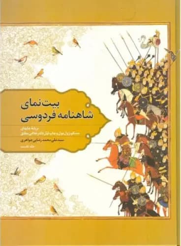 بیت نمای شاهنامه فردوسی - جلد یک