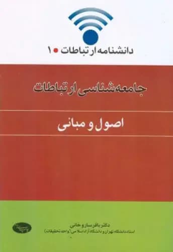 جامعه شناسی ارتباطات اصول و مبانی