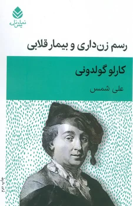 رسم زن داری و بیمار قلابی
