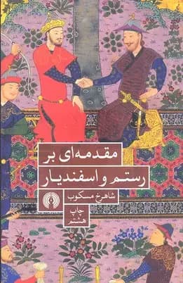 مقدمه ای بر رستم و اسفندیار