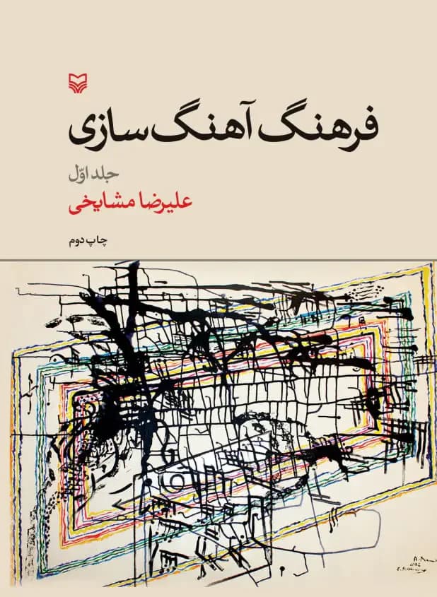 فرهنگ آهنگ سازی جلد ۱
